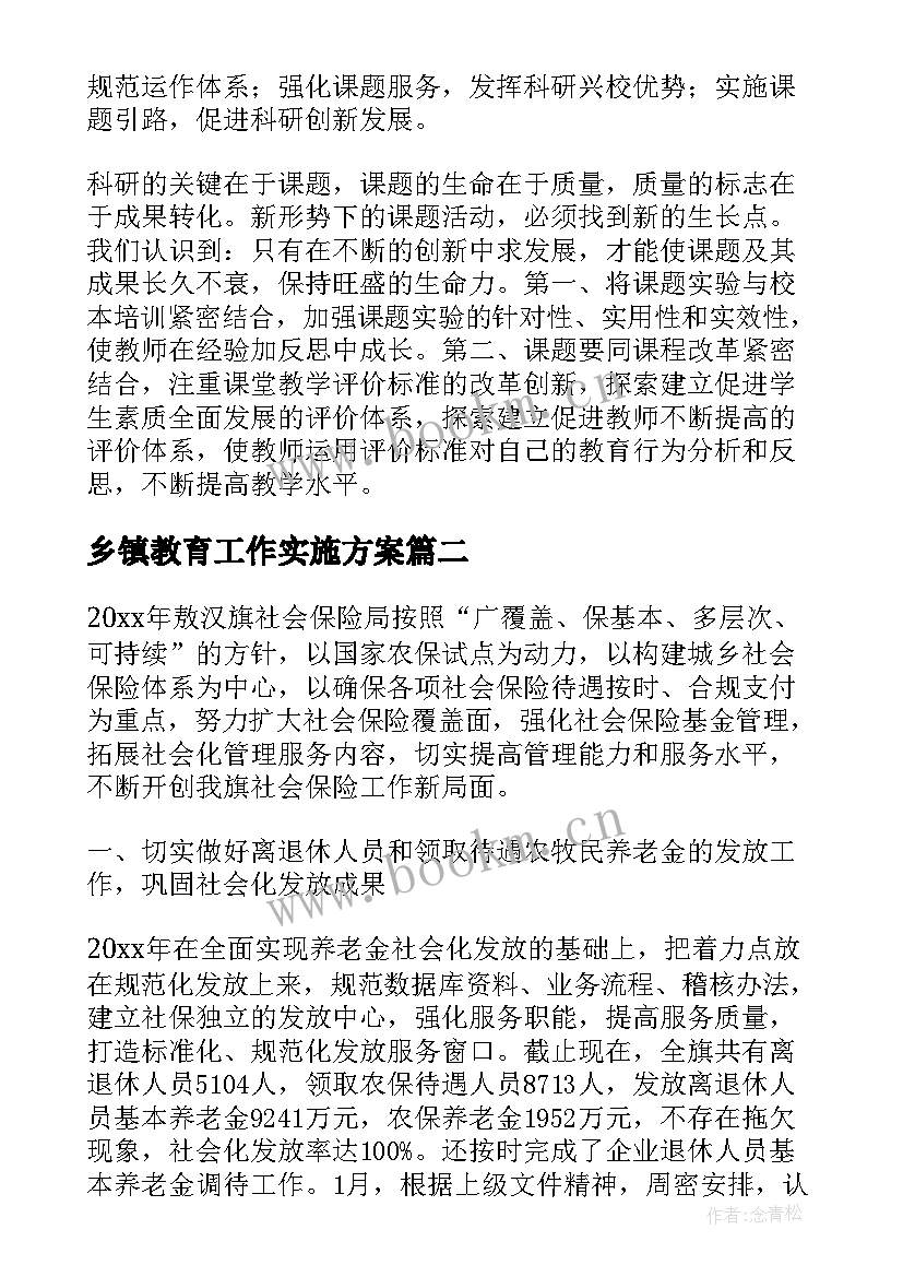 最新乡镇教育工作实施方案 春季学期乡镇中心学校教研工作计划(模板5篇)