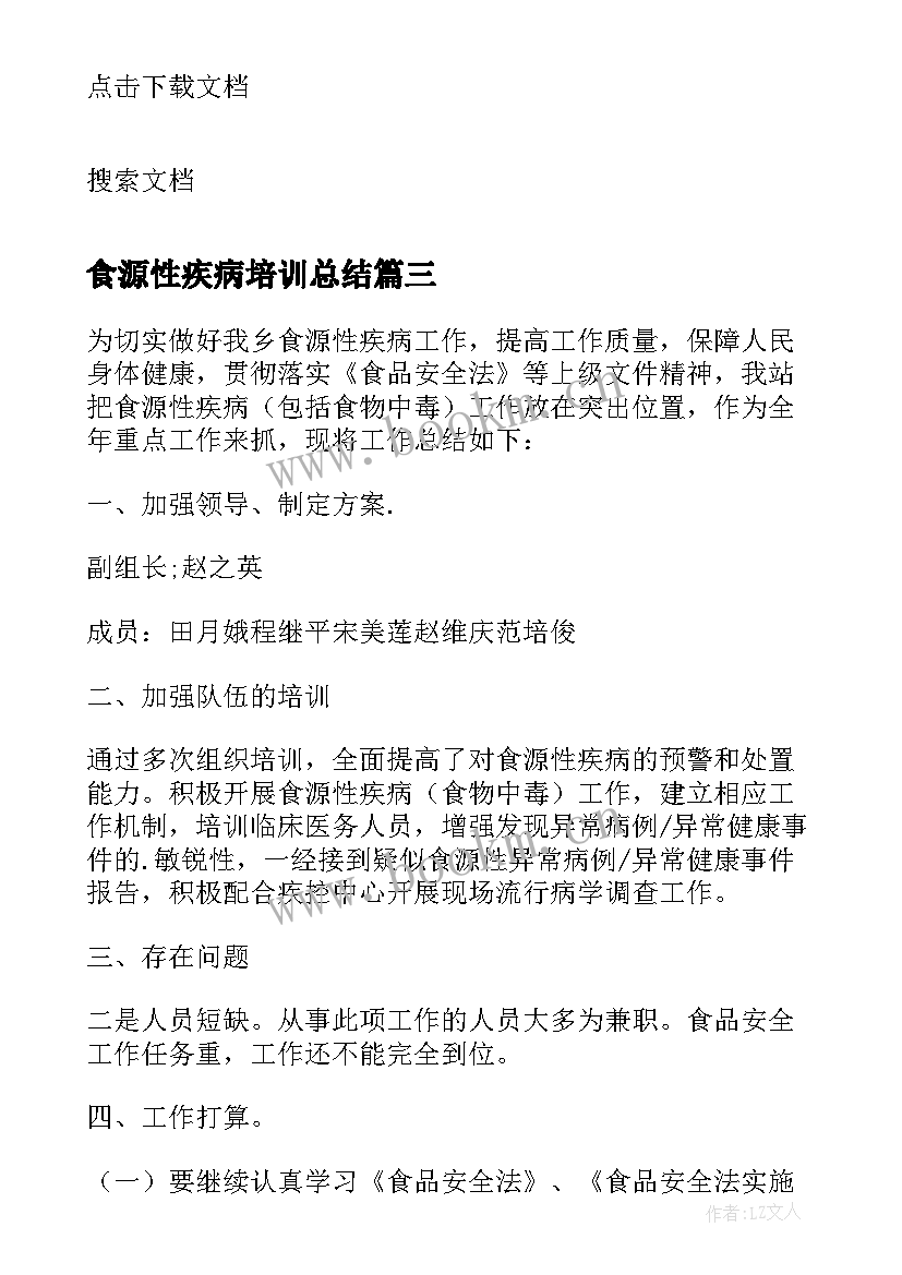 最新食源性疾病培训总结(优质5篇)