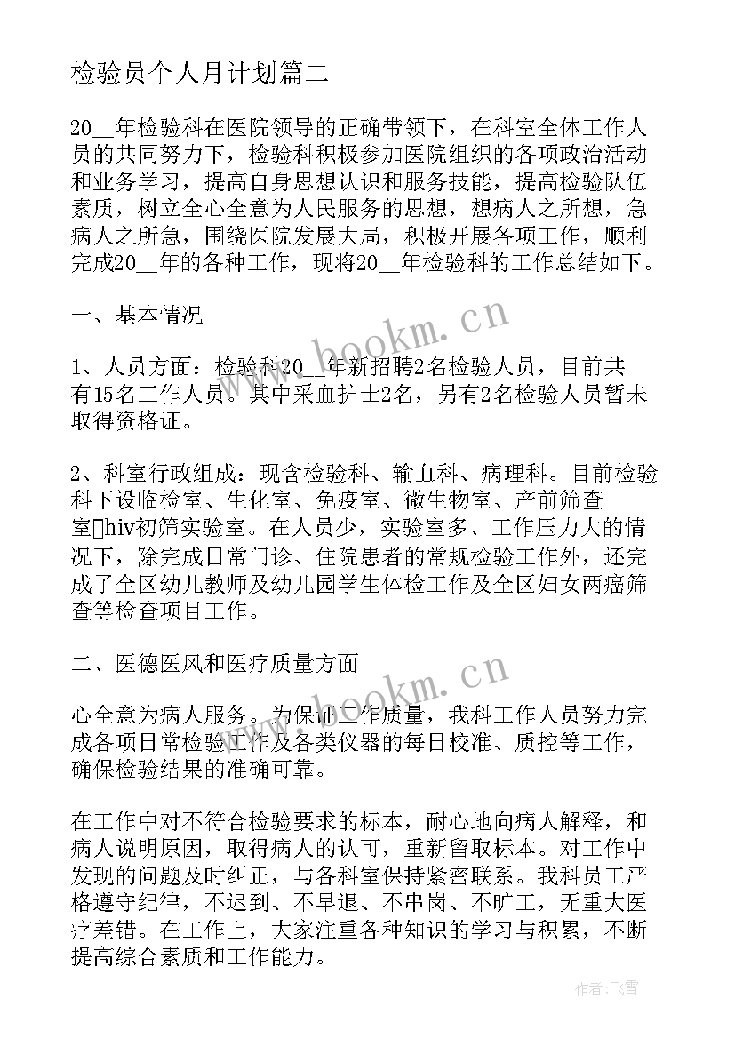 最新检验员个人月计划 检验员个人工作计划(实用5篇)