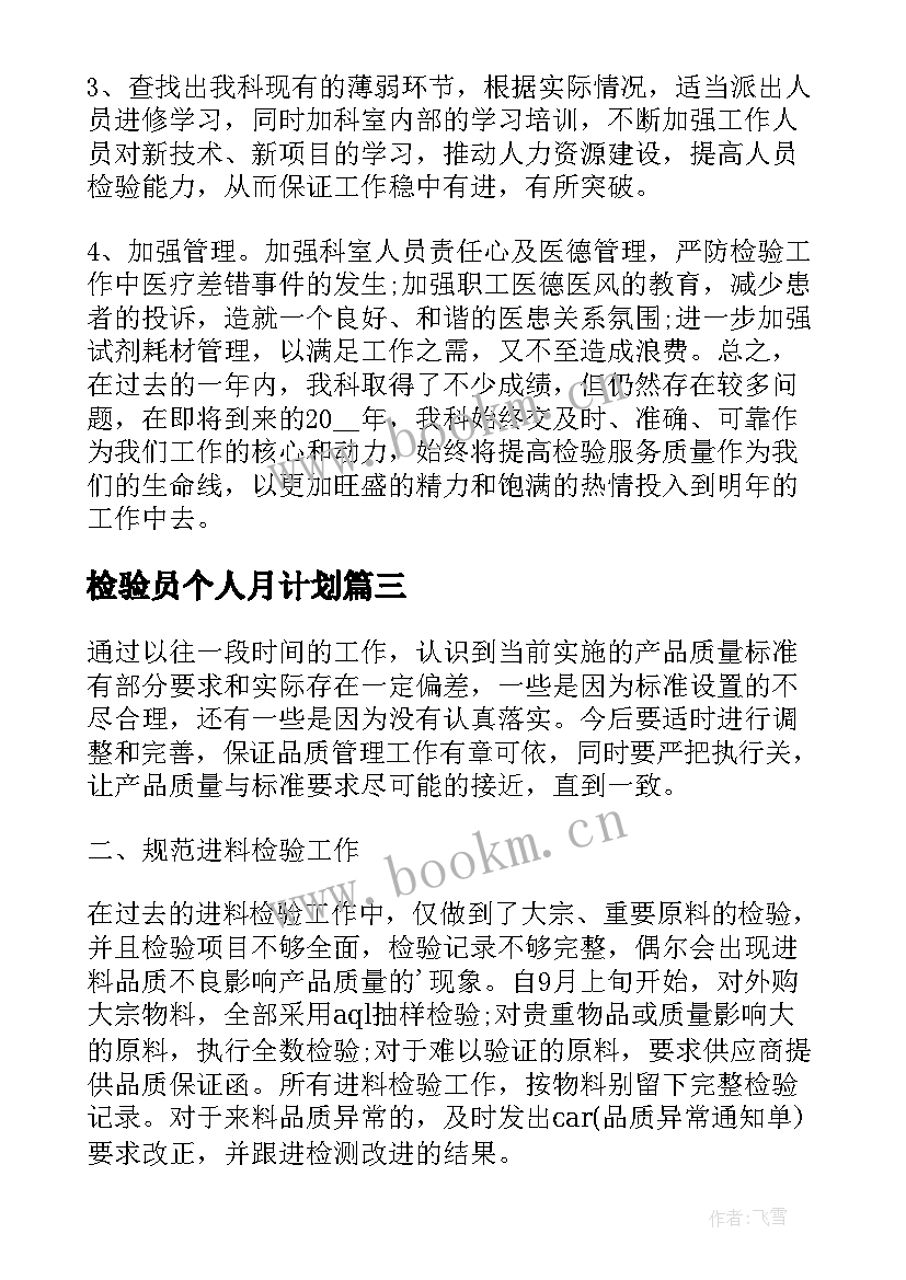 最新检验员个人月计划 检验员个人工作计划(实用5篇)