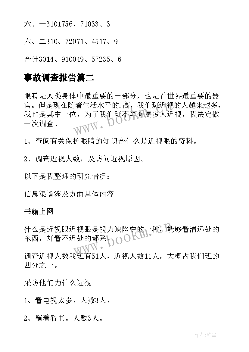 事故调查报告(汇总5篇)