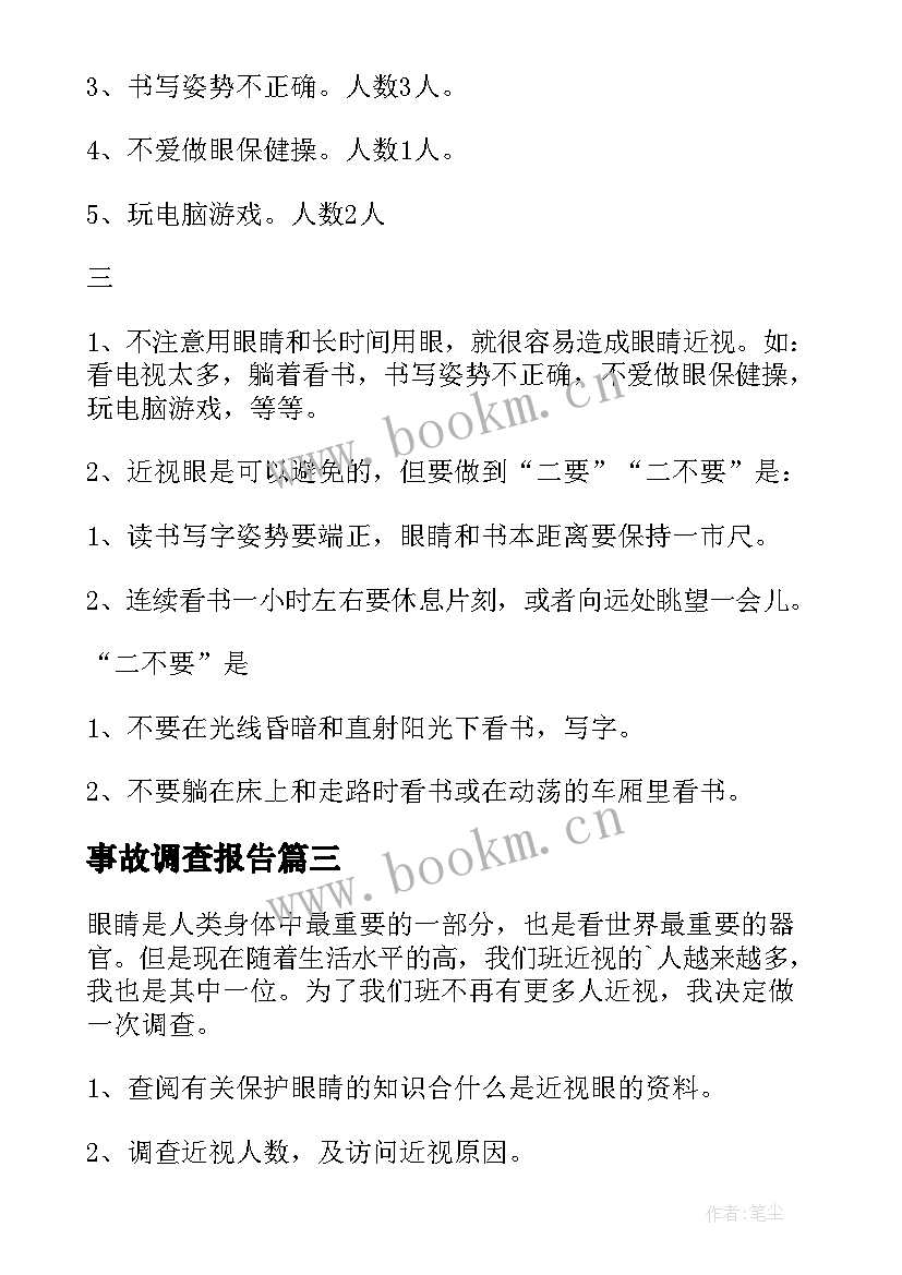 事故调查报告(汇总5篇)