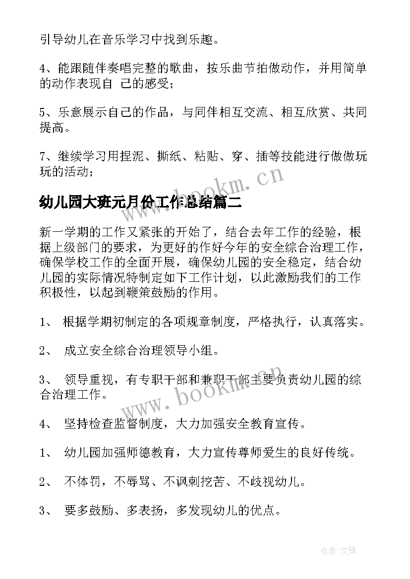 2023年幼儿园大班元月份工作总结(通用9篇)