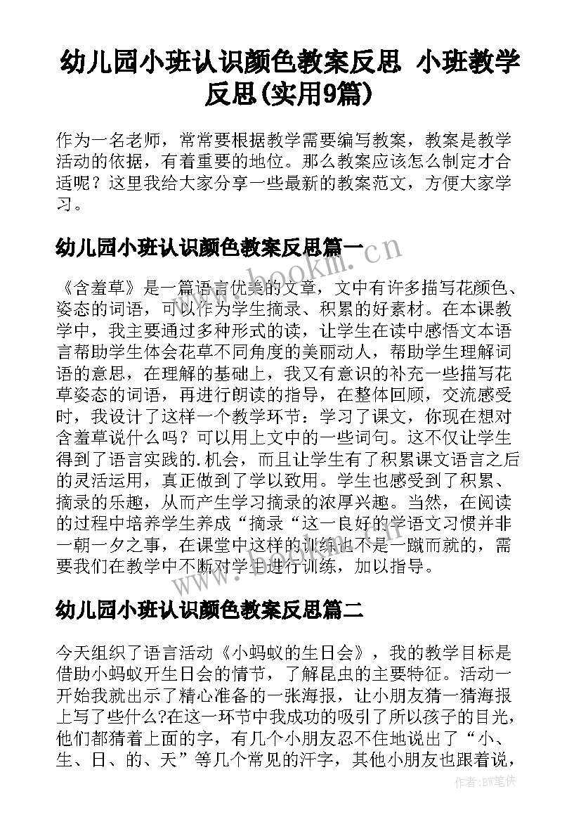 幼儿园小班认识颜色教案反思 小班教学反思(实用9篇)