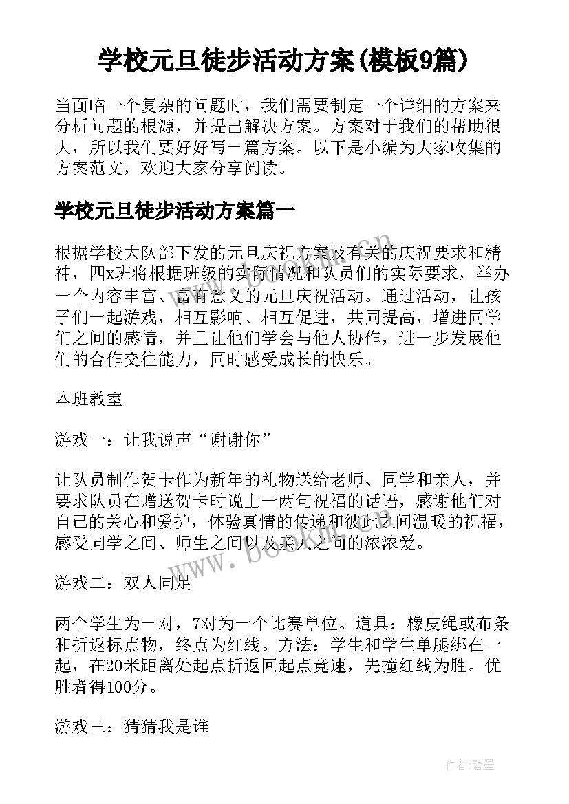 学校元旦徒步活动方案(模板9篇)