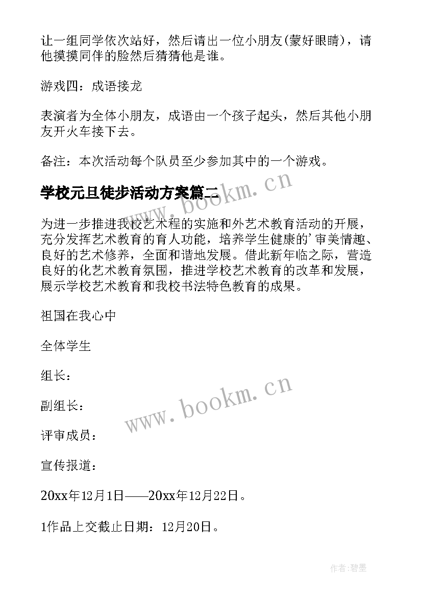 学校元旦徒步活动方案(模板9篇)