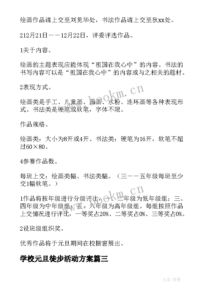 学校元旦徒步活动方案(模板9篇)