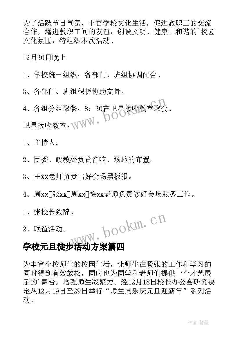 学校元旦徒步活动方案(模板9篇)