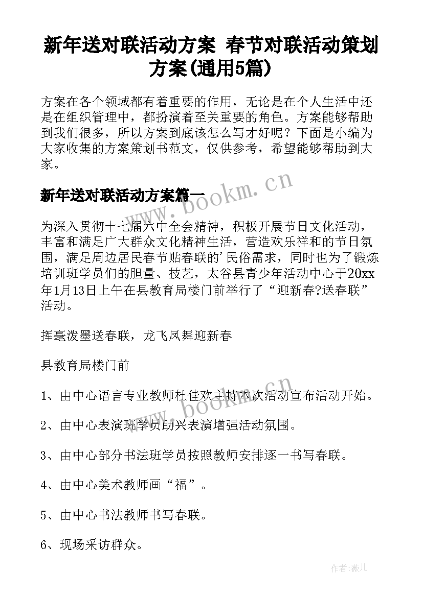 新年送对联活动方案 春节对联活动策划方案(通用5篇)