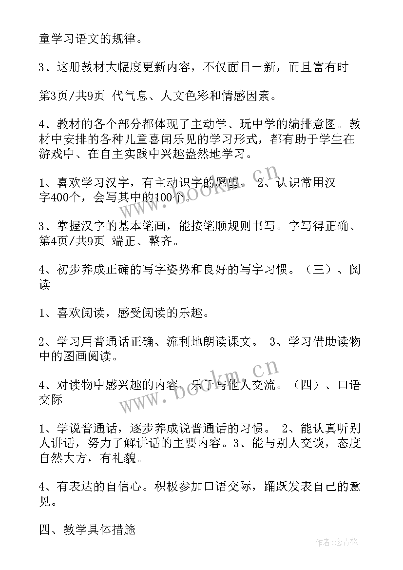 最新一年级语文上对韵歌教学计划(汇总8篇)