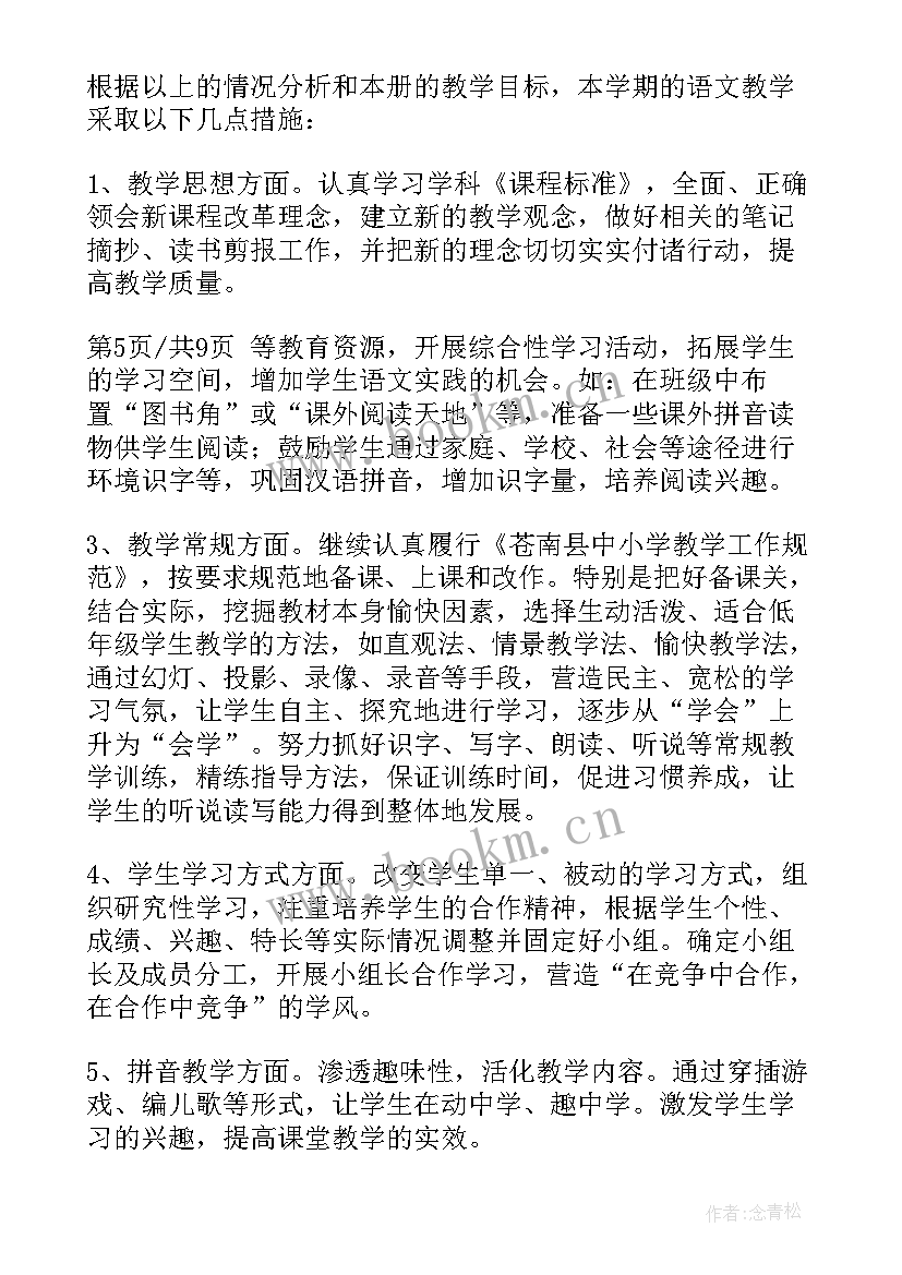 最新一年级语文上对韵歌教学计划(汇总8篇)