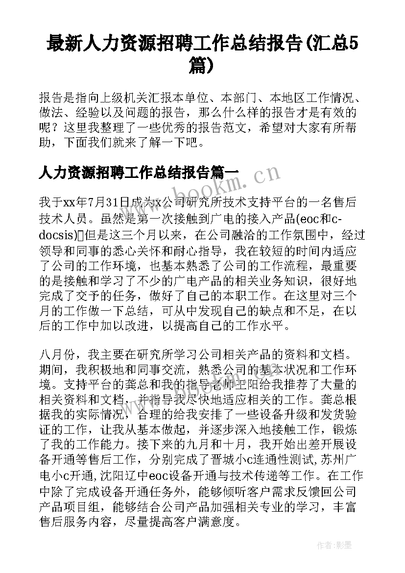 最新人力资源招聘工作总结报告(汇总5篇)