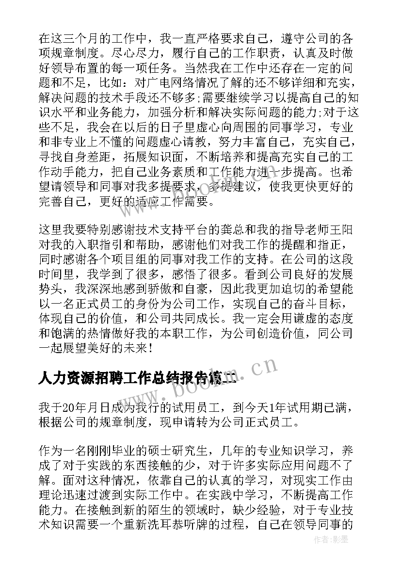 最新人力资源招聘工作总结报告(汇总5篇)