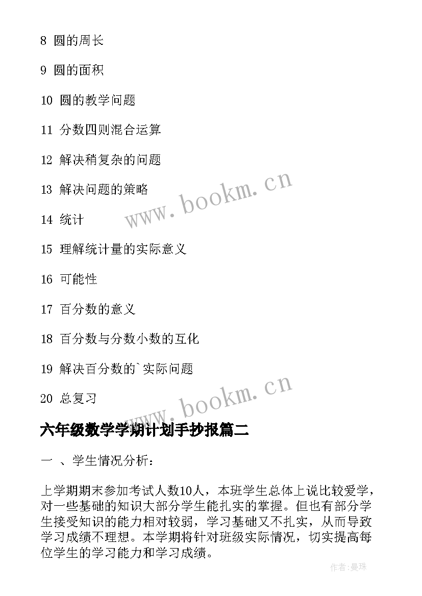 2023年六年级数学学期计划手抄报 六年级上学期数学教学计划(汇总6篇)