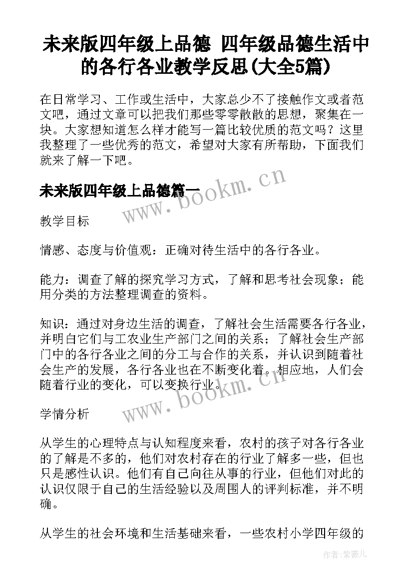 未来版四年级上品德 四年级品德生活中的各行各业教学反思(大全5篇)