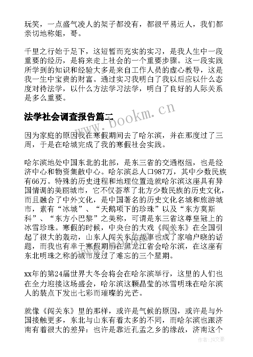 2023年法学社会调查报告 本科法学实践报告(优秀5篇)