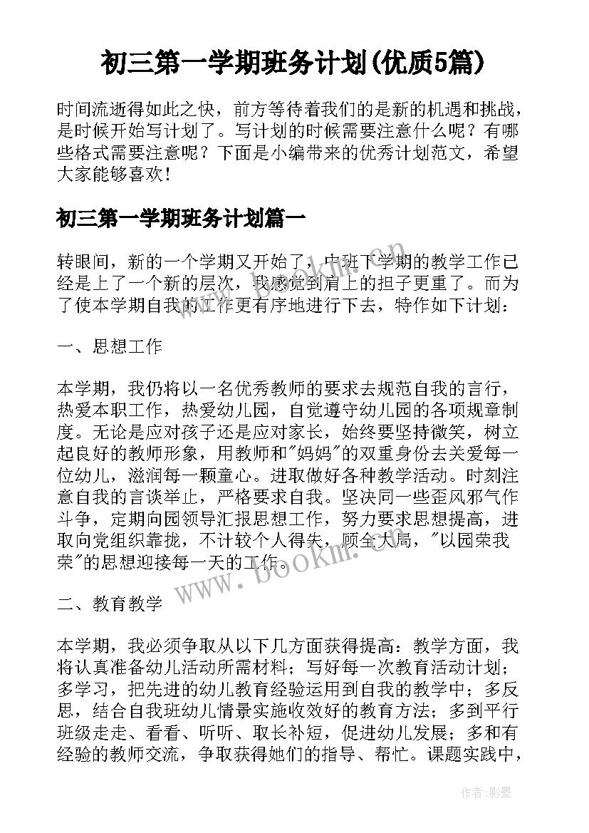 初三第一学期班务计划(优质5篇)