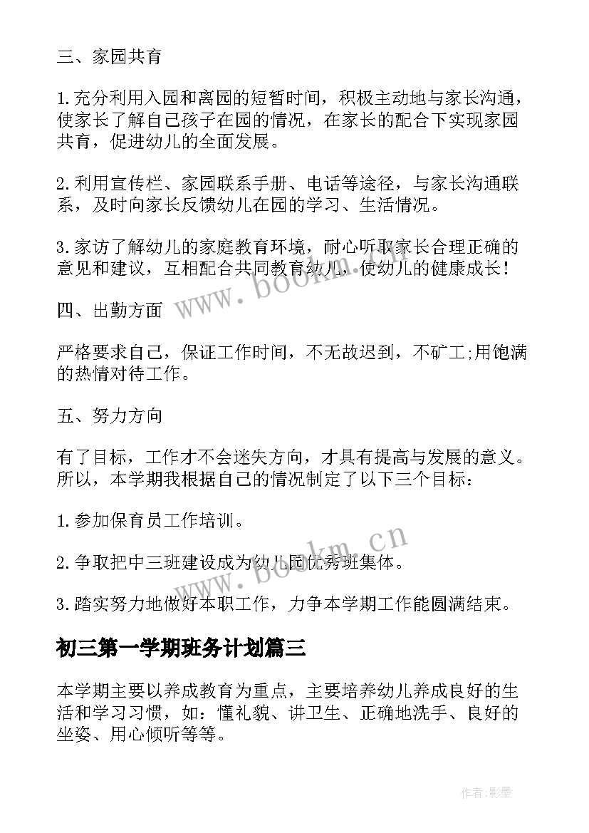 初三第一学期班务计划(优质5篇)