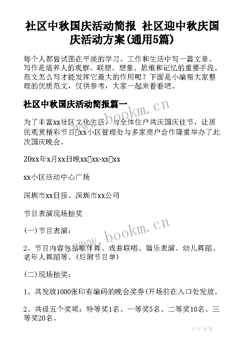 社区中秋国庆活动简报 社区迎中秋庆国庆活动方案(通用5篇)