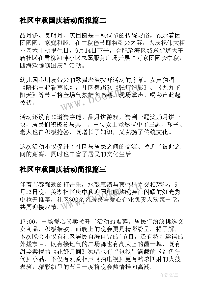 社区中秋国庆活动简报 社区迎中秋庆国庆活动方案(通用5篇)