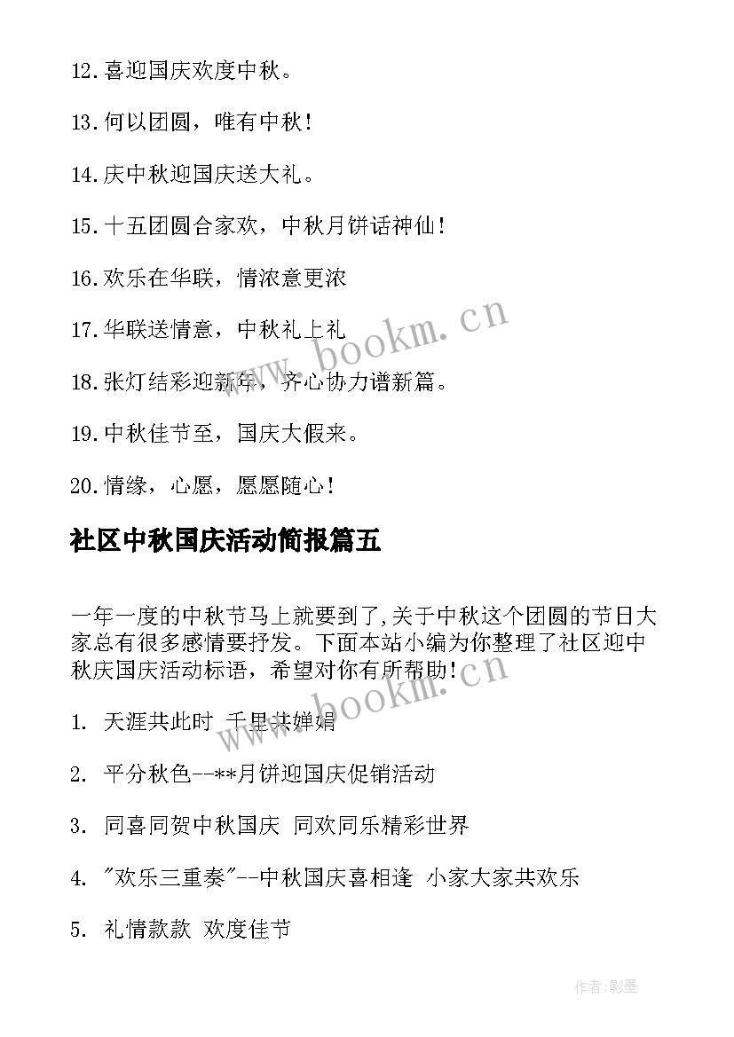 社区中秋国庆活动简报 社区迎中秋庆国庆活动方案(通用5篇)