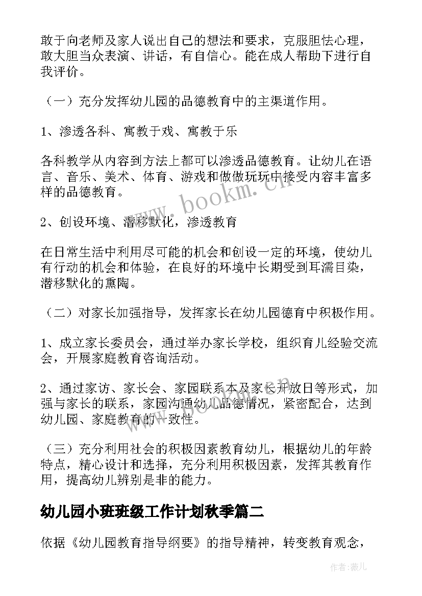 2023年幼儿园小班班级工作计划秋季 幼儿园小班班级德育工作计划(汇总7篇)