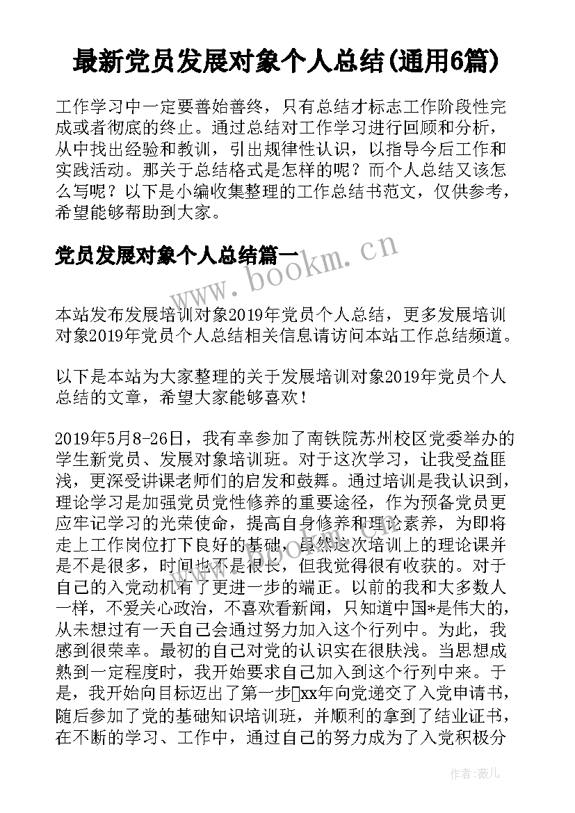 最新党员发展对象个人总结(通用6篇)