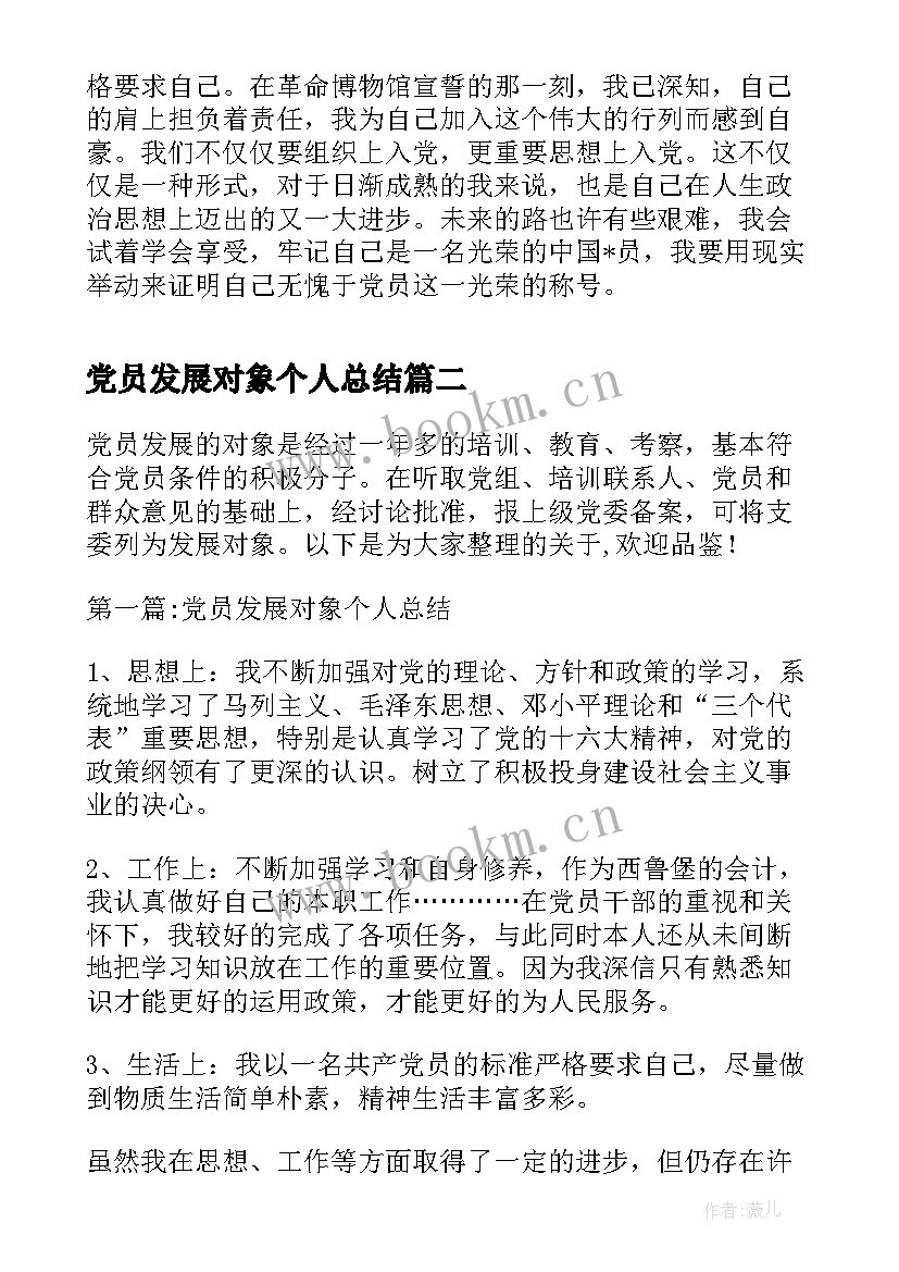 最新党员发展对象个人总结(通用6篇)