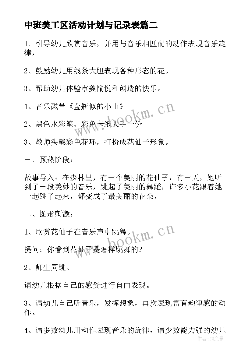 最新中班美工区活动计划与记录表(精选5篇)