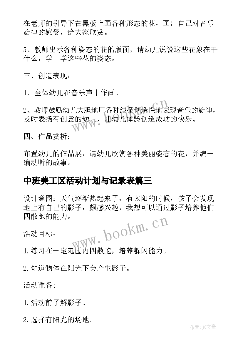 最新中班美工区活动计划与记录表(精选5篇)