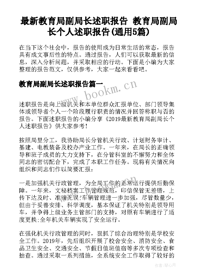 最新教育局副局长述职报告 教育局副局长个人述职报告(通用5篇)