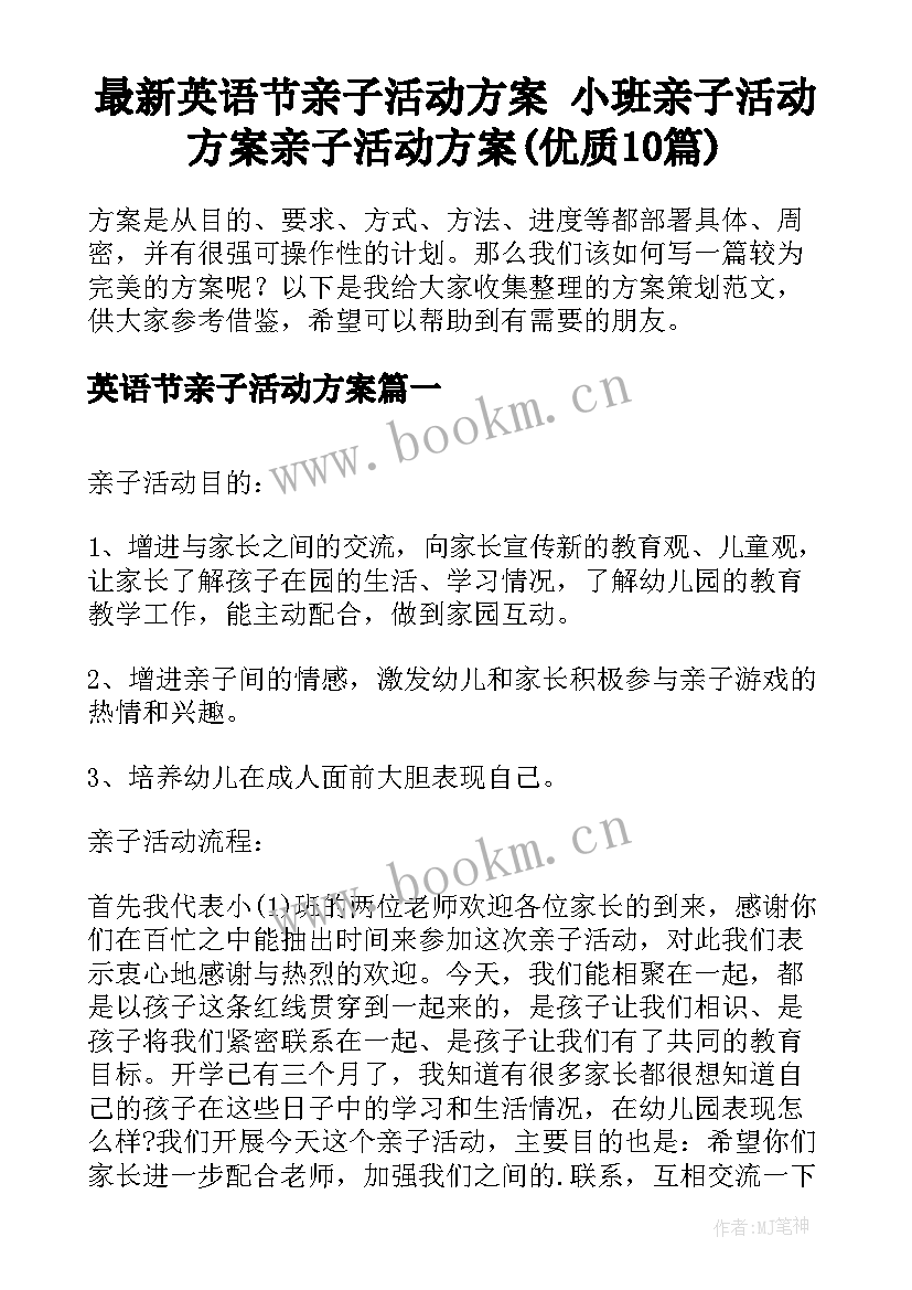 最新英语节亲子活动方案 小班亲子活动方案亲子活动方案(优质10篇)