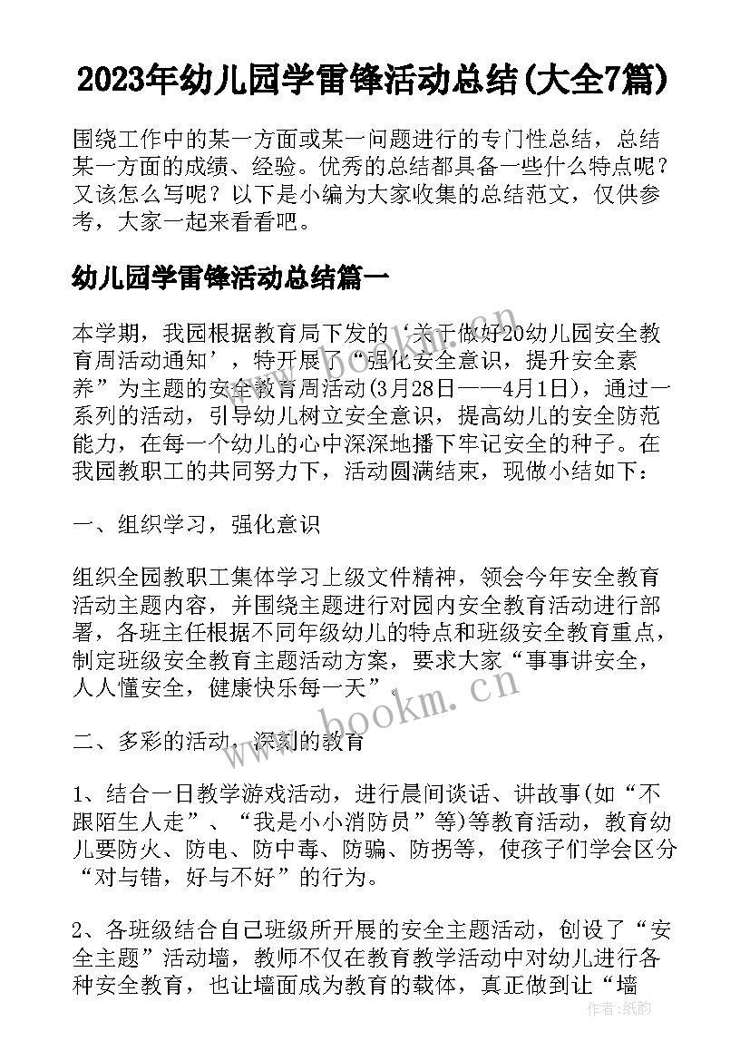 2023年幼儿园学雷锋活动总结(大全7篇)