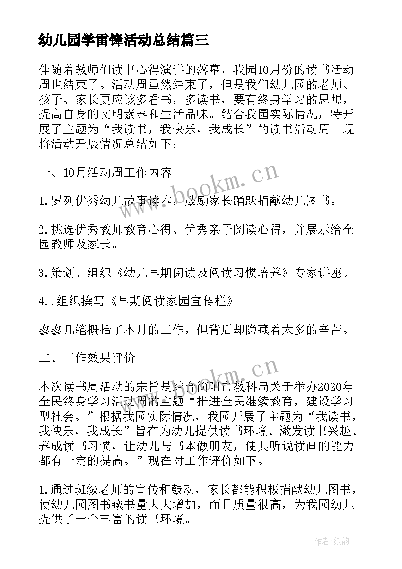 2023年幼儿园学雷锋活动总结(大全7篇)