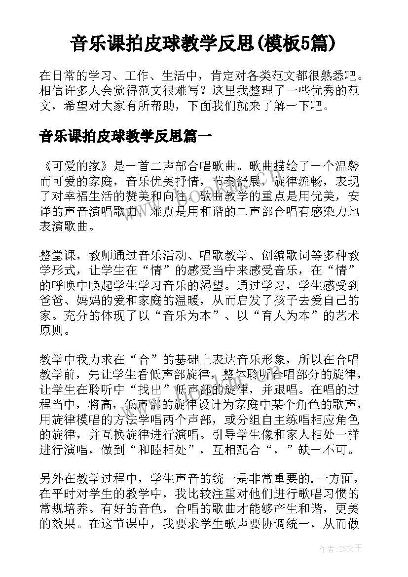 音乐课拍皮球教学反思(模板5篇)