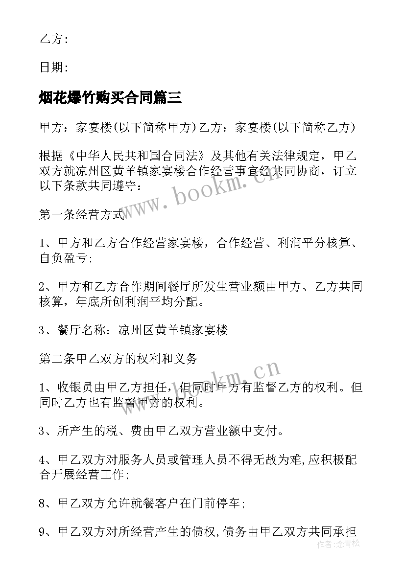 2023年烟花爆竹购买合同 烟花爆竹安全买卖合同(优秀5篇)