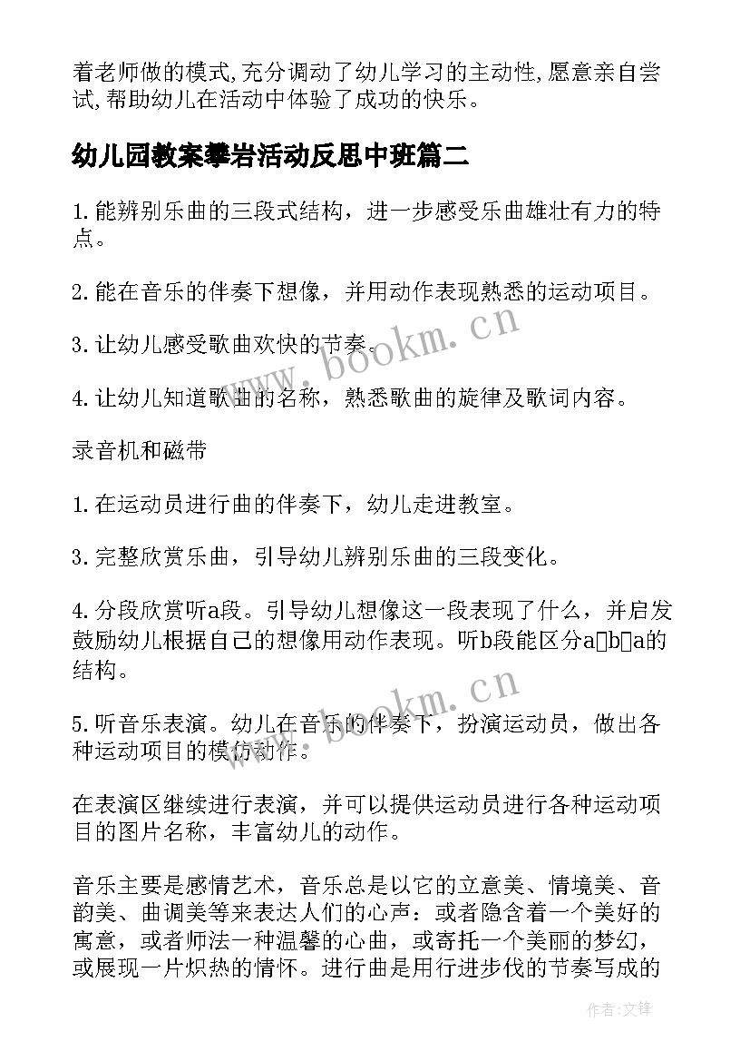 2023年幼儿园教案攀岩活动反思中班 音乐活动幼儿园教案及反思(优秀10篇)