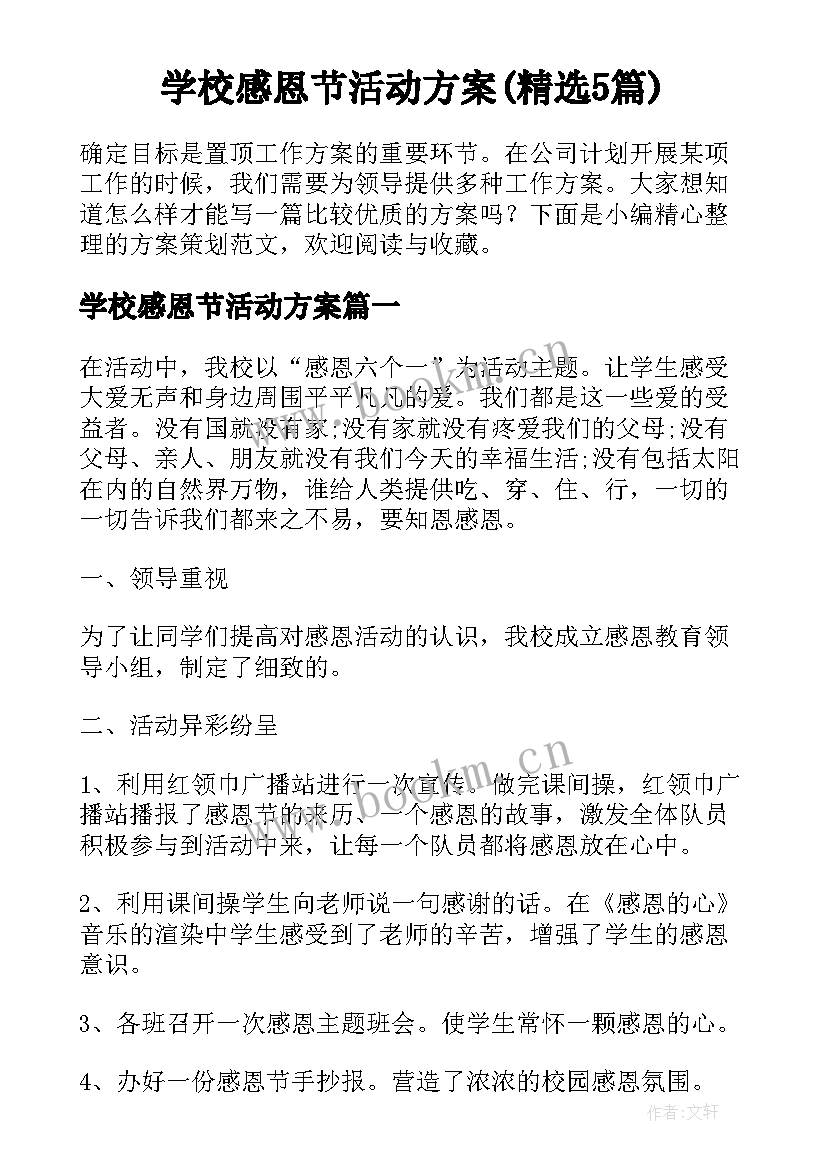 学校感恩节活动方案(精选5篇)