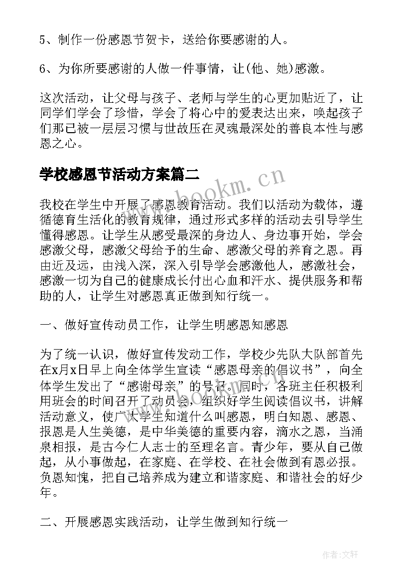 学校感恩节活动方案(精选5篇)