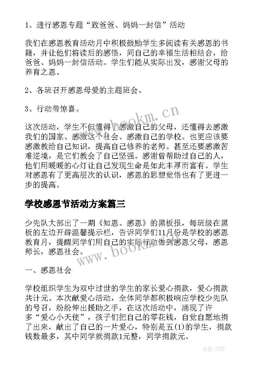 学校感恩节活动方案(精选5篇)