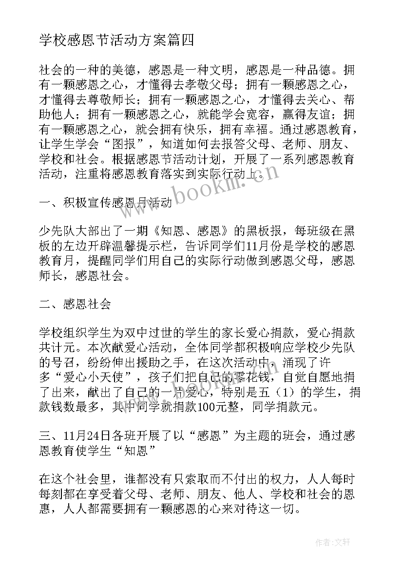 学校感恩节活动方案(精选5篇)