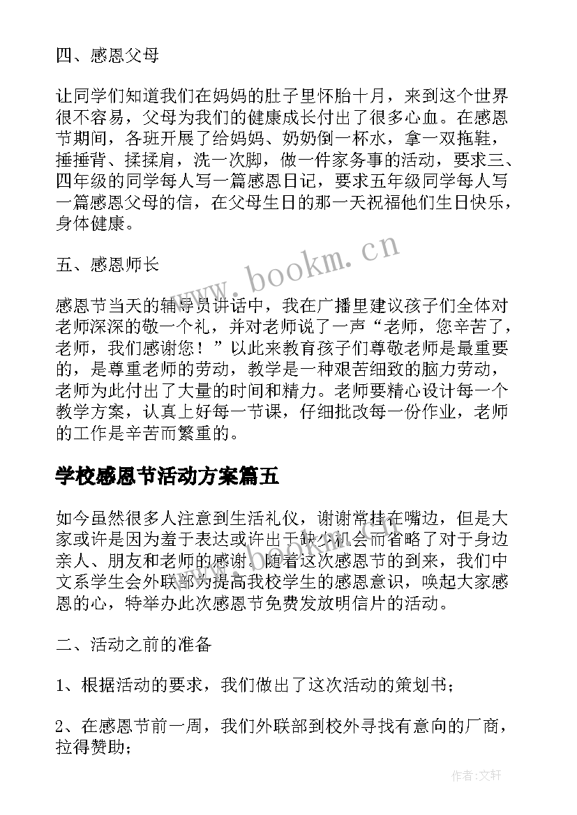 学校感恩节活动方案(精选5篇)