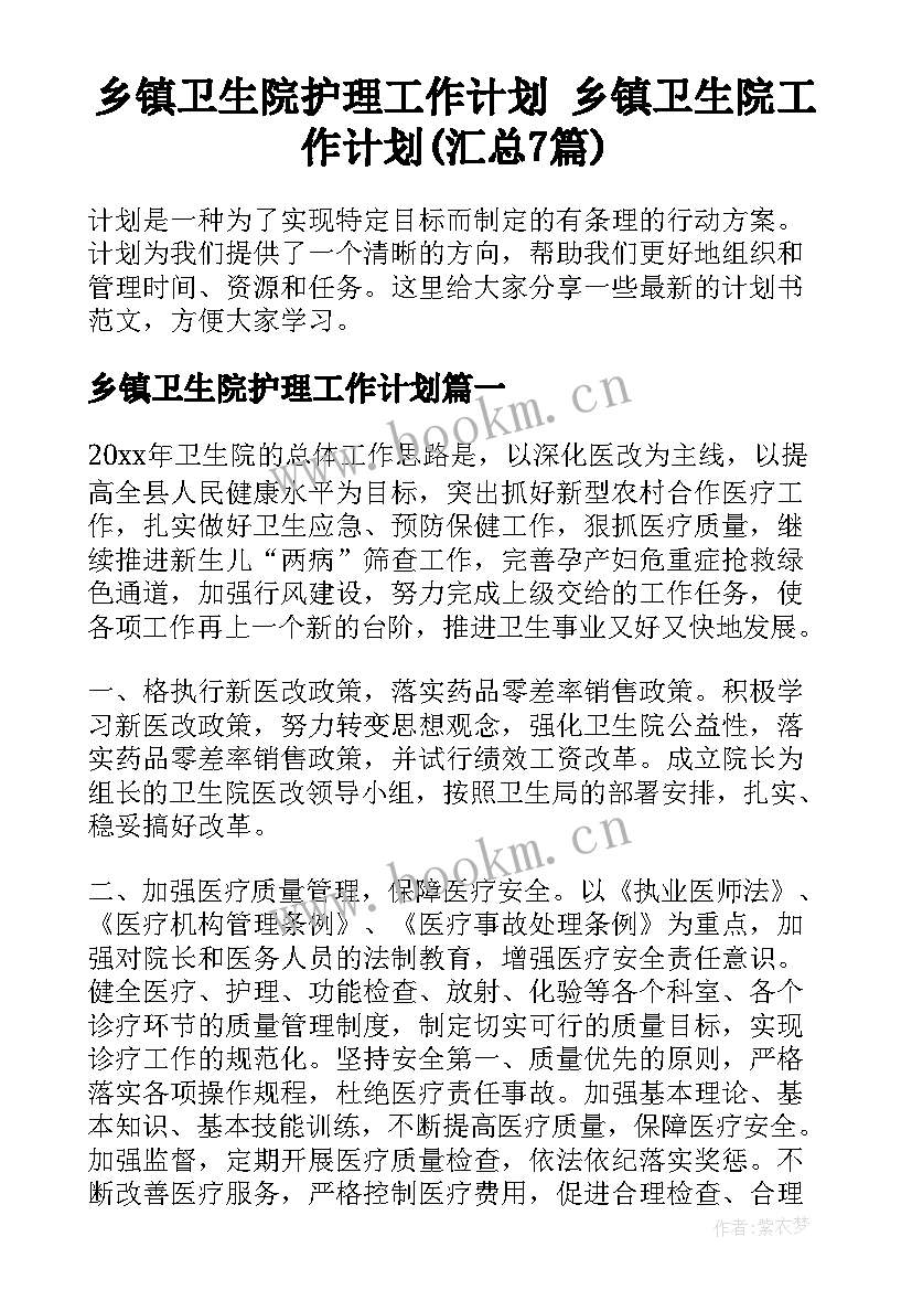 乡镇卫生院护理工作计划 乡镇卫生院工作计划(汇总7篇)