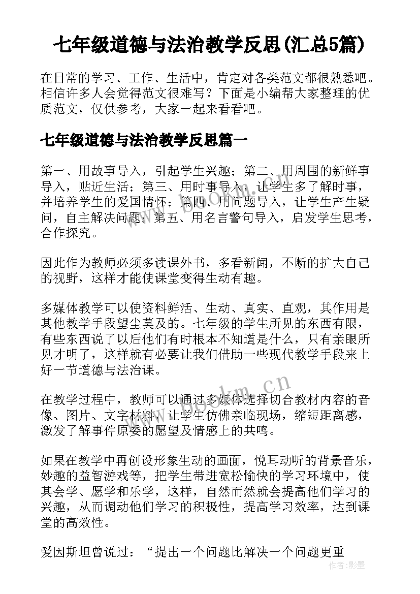 七年级道德与法治教学反思(汇总5篇)