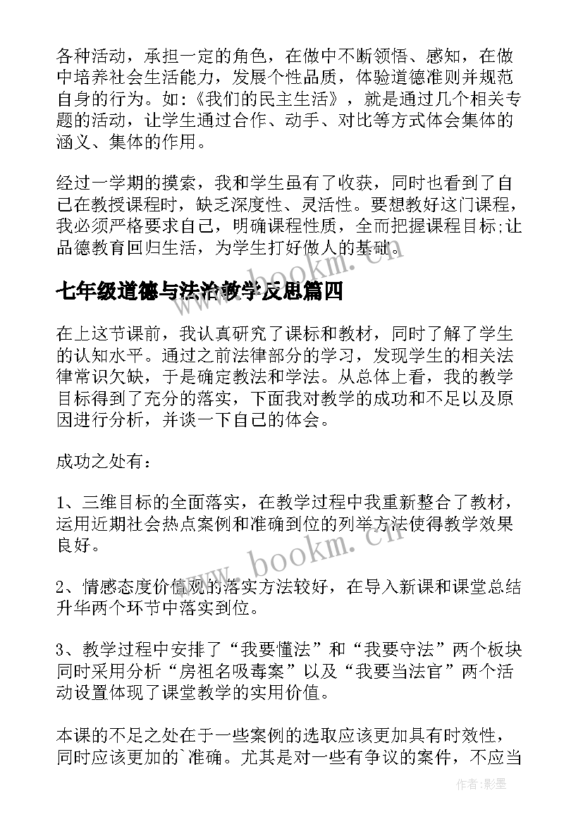 七年级道德与法治教学反思(汇总5篇)