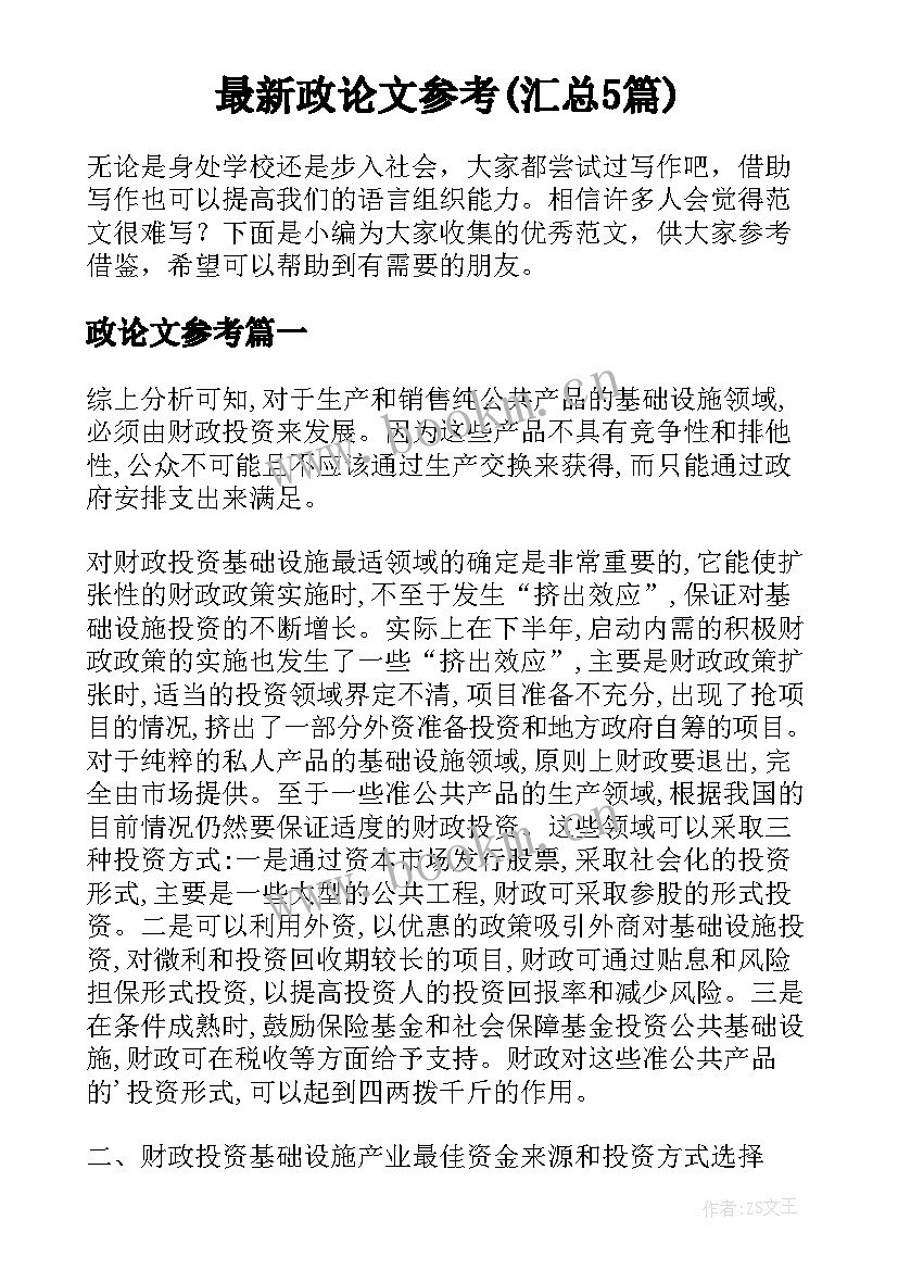 最新政论文参考(汇总5篇)