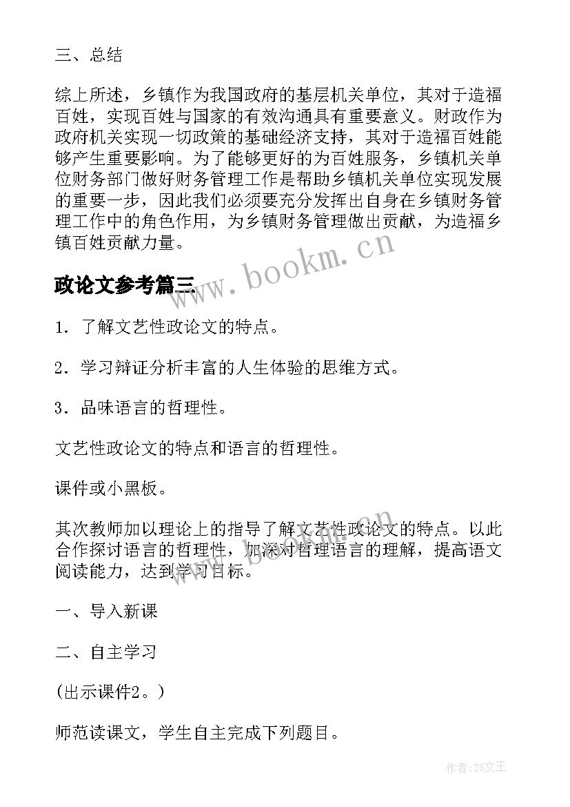 最新政论文参考(汇总5篇)