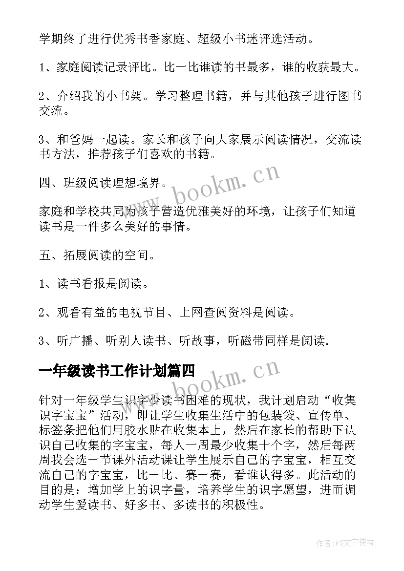 2023年一年级读书工作计划 小学一年级读书活动计划(通用5篇)