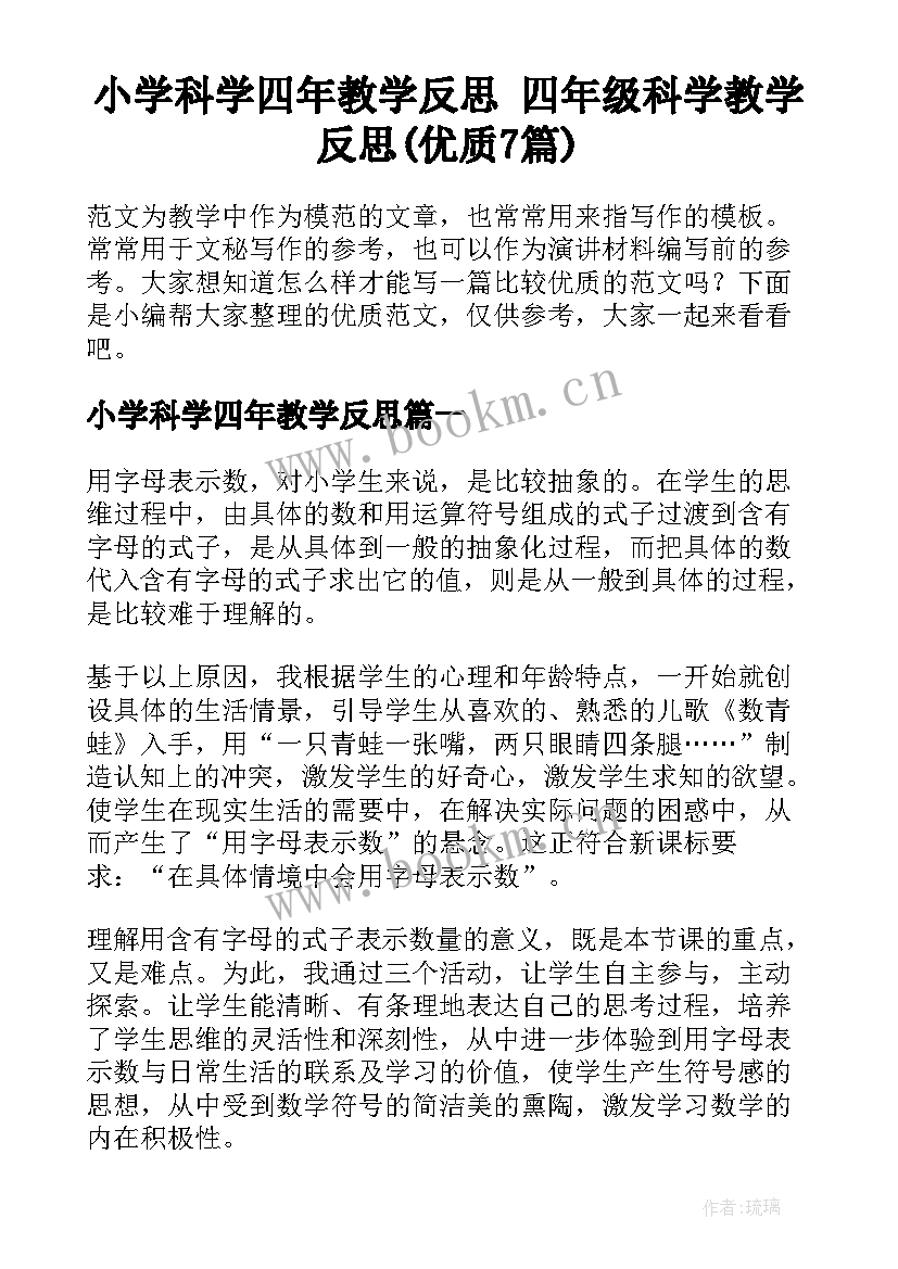 小学科学四年教学反思 四年级科学教学反思(优质7篇)