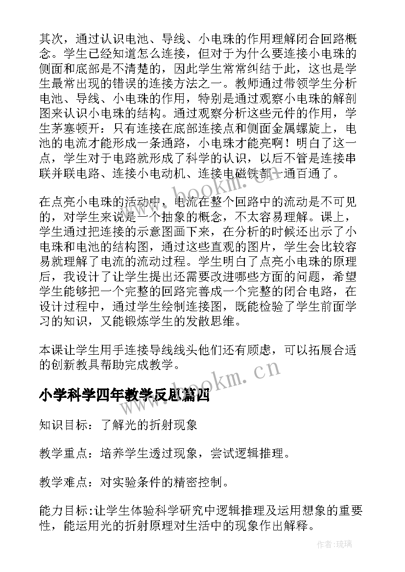 小学科学四年教学反思 四年级科学教学反思(优质7篇)